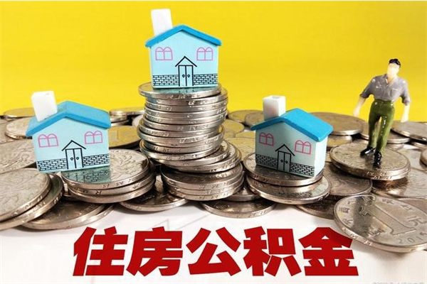 鹤壁离职后公积金多久可以取出来（鹤壁离职后住房公积金多久可以取出来）