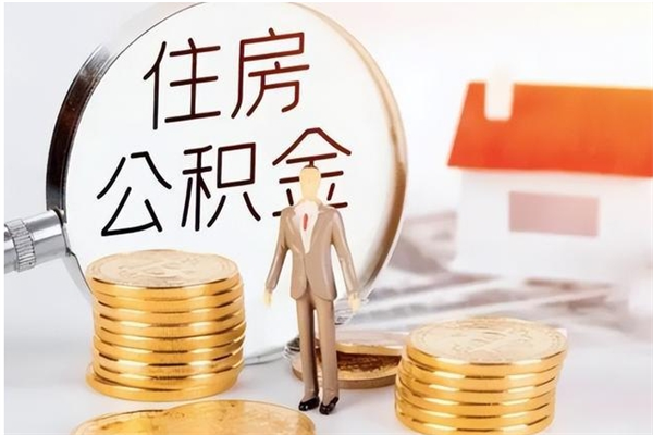 鹤壁封存后多久可以帮提公积金（鹤壁封存状态下的公积金怎么提取）