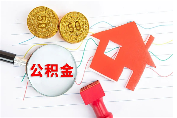 鹤壁离职人员怎么取公积金（离职人员怎么取住房公积金）