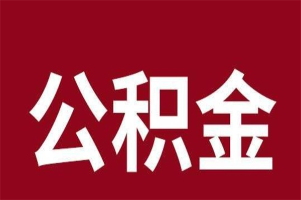 鹤壁个人住房离职公积金取出（离职个人取公积金怎么取）