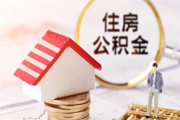 鹤壁公积金提出新规定（2020年住房公积金提取范围及新规定）