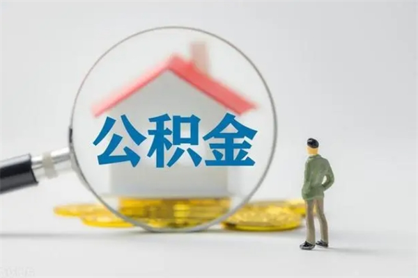 鹤壁公积金离职取新规（2021年公积金离职提取新政策）