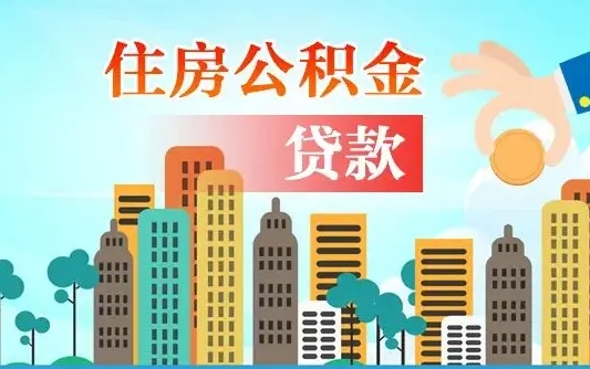 鹤壁个人住房公积金可以取吗（公积金个人是否可以提取）