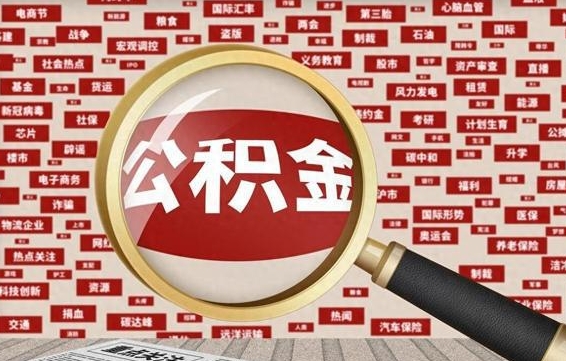 鹤壁辞职可以取住房公积金（辞职了可以取出公积金吗）