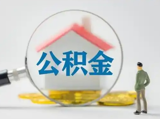 鹤壁取住房公积金（取住房公积金最新政策）