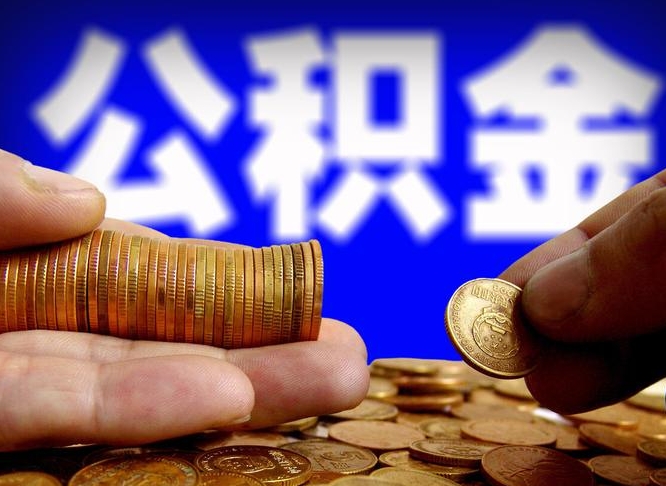 鹤壁2023年公积金能取多少（2021年公积金能取出来吗）